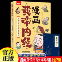 漫画《黄帝内经》给孩子的中医启蒙智慧书本草纲目全2册  漫画讲透黄帝内经原版正版图解黄帝内经儿童给孩子的中医启蒙儿童版中医养生书养生指南儿童中医启蒙书籍少儿传习录