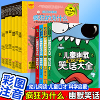 儿童幽默笑话大全+疯狂十万幼儿版（全10册）脑力狂飙+思维蹦极+奇思妙想+爆笑校园 彩图注音版搞笑爆笑校园故事书籍6-12岁儿童口才与笑话带拼音读物适合
