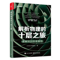 解析物理的十层之旅：理解知识的多面性