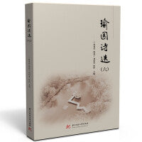 瑜园诗选（六）