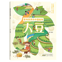 影响世界的中国植物：大豆 中国植物生命档案大自然探索与自然相处的方式大豆生长科普绘本