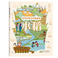 影响世界的中国植物：水稻 中国植物生命档案大自然探索与自然相处的方式水稻生长科普绘本