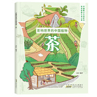 影响世界的中国植物：茶 中国植物生命档案大自然探索与自然相处的方式茶生长科普绘本