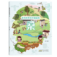 影响世界的中国植物：桑  中国植物生命档案大自然探索与自然相处的方式桑生长科普绘本