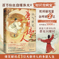 一口气读完唐朝诗人（百万粉丝自媒体大V“知识放映室”，爆笑解读43位大唐诗人的多面人生）