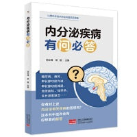 内分泌疾病有问必答