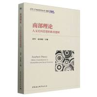 南部理论：人文社科思想的他者建树