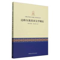 达斡尔族民间文学概论