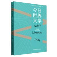 今日世界文学（第九辑）