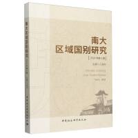 南大区域国别研究（第3辑）