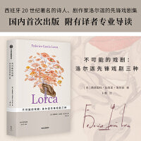 不可能的戏剧：洛尔迦先锋戏剧三种