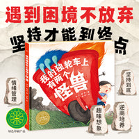 我的独轮车上有两个怪兽 精装海豚绘本花园 3-6岁让孩子学会面对困境不放弃塑造意志力的趣味逆商绘本