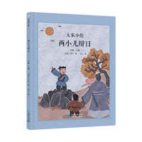 大家小绘系列：两小儿辩日