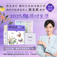 顺时生活：2025健康日历（畅销5年，简易食疗顺时生活倡导践行者、  四代中医世家传人陈允斌新作）