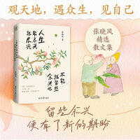 人生能尽兴就尽兴  不能就留些余兴吧（当代十大散文家之一、华语文坛的一支温柔笔张晓风散文集 共赴一场触动心灵的人生之旅）