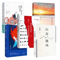 余华散文杂文精选作品集(全5册)：山谷微风+此生须尽兴+我的文学白日梦+我们生活在巨大的差距里·增订版+没有一种生活是可惜的