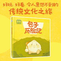包子历险记  中国美协新时代青年美术人才培养计划“儿童图画书创作100”项目入选作品