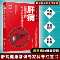 肝病健康常识专家科普红宝书