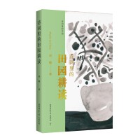诗词里的田园耕读 寻找乡愁的源头，全景式展现中国田园生活