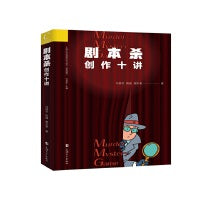 剧本杀创作十讲