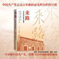 来路 中共党史中的伟大细节