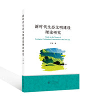 新时代生态文明建设理论研究
