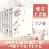 老舍作品集（全六册）骆驼祥子+茶馆+我这一辈子+济南的冬天+四世同堂