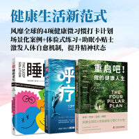 健康生活新范式：重启吧！我的健康人生+呼吸疗愈+睡眠进化（套装3册）