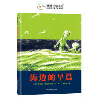 海边的早晨（凯迪克银奖作品，陪伴孩子顺利度过换牙期）