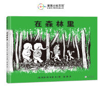 在森林里（凯迪克银奖作品，走进孩子内心的幻想世界）