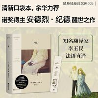 窄门（随身轻经典文库——诺奖经典，余华盛赞。一次信仰与慾望的对抗撕扯，一段柏拉图爱情的曼妙绝唱。）