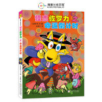 怪杰佐罗力桥梁书26之命运倒计时（全彩精装版）