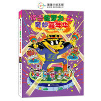 怪杰佐罗力桥梁书27之奇妙嘉年华（全彩精装版）