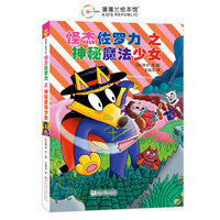 怪杰佐罗力桥梁书29之神秘魔法少女（全彩精装版）