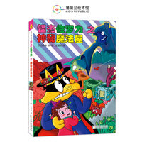 怪杰佐罗力桥梁书30之神秘魔法屋（全彩精装版）