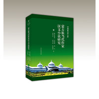 蒙古族当代作家汉文小说研究（汉）-第三批百部中国蒙古学文库