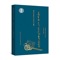 葛日乐朝克图作品选（蒙）—蒙古族著名作家作品精选（第二批）