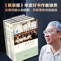 徐贲作品集4册(批判性思维的认知与伦理+人文的互联网+阅读经典+经典之外的阅读)