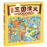 过五关斩六将·绘本三国演义系列（挂印封金辞汉相，寻兄遥望远途还。马骑赤兔行千里，刀偃青龙出五关。）