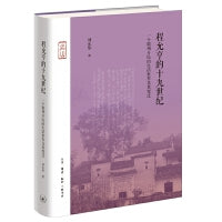 程允亨的十九世纪：一个徽州乡民的生活世界及其变迁