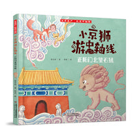 小京狮游中轴线——正阳门北望石犼