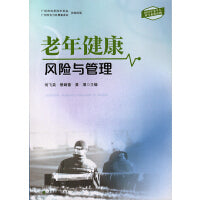 老年健康风险与管理