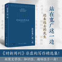站在宽广这一边:还未远去的先生(一部微缩版《南渡北归》，独特视角纪念梅贻琦、费孝通、赵元任、林徽因等这些并未远去的先生!）