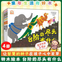 铃木绘本第27辑 3-6岁哲思启蒙（全4册）