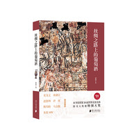 丝绸之路上的葡萄酒