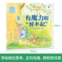 暖房子经典绘本系列第十二辑珍惜篇：有魔力的“对不起”