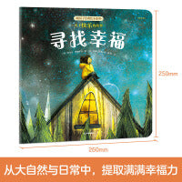 暖房子经典绘本系列第十二辑珍惜篇：寻找幸福
