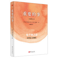 重要的事：松下幸之助给年轻人的嘱托