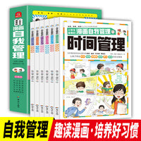 小学生爱看的漫画自我管理全6册 孩子养成好习惯从自我管理开始 儿童心理学培养高情商社交 3-6年级课外阅读 自我提成漫画