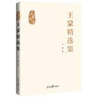 “人民文选”丛书：王蒙精选集